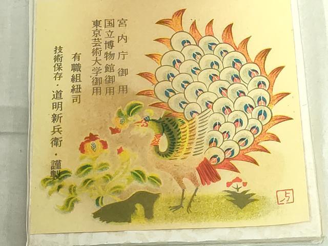 平和屋本店□極上 有職組紐道明 帯締め 御岳組 宮内庁御用 国立博物館御用