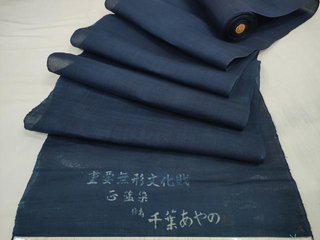 平和屋本店■希少　夏物　人間国宝　千葉あやの　重要無形文化財指定　正藍染　色無地　反物　着尺　紺色　麻　逸品　未使用　DZAA10825kh5