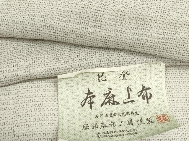 平和屋本店■極上　夏物　能登上布　反物　着尺　80亀甲　総詰め　服部麻布工場謹製　伊勢丹扱い　証紙付き　麻　逸品 未使用 DZAA10827kh5