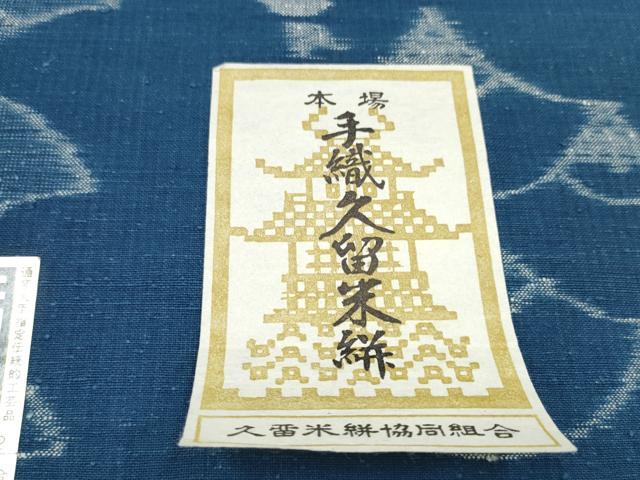 平和屋着物●久留米絣　反物　吉祥間道　証紙付き　着尺　綿　逸品　未使用　CAAV0474th 平和屋着物○久留米絣 反物 吉祥間道 証紙付き 着尺 綿 逸品 未