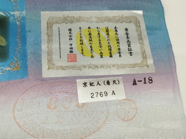 平和屋本店□極上 幻の絹 黄金糸 京妃人 小島利造