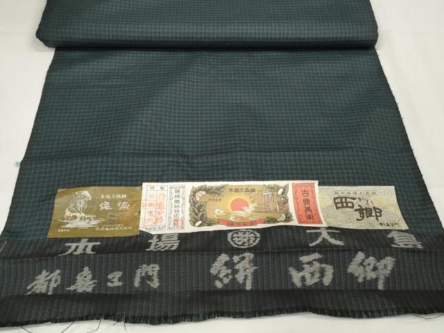 平和屋本店□希少 男性 都喜ヱ門 本場大島紬 反物 アンサンブル 西郷絣