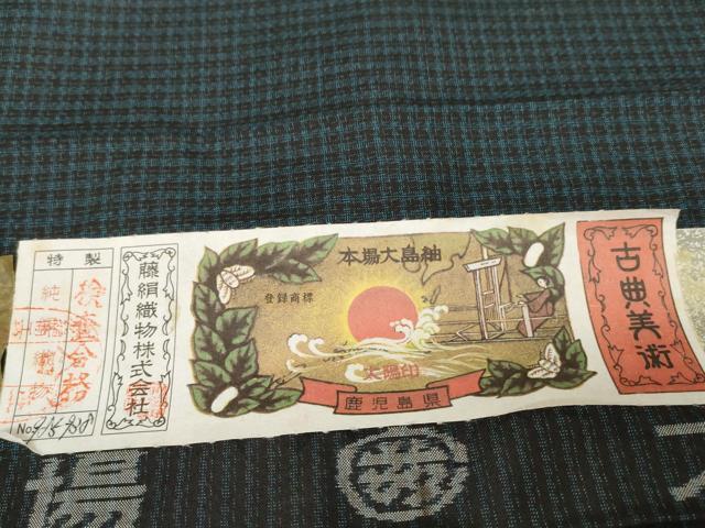 平和屋本店□希少 男性 都喜ヱ門 本場大島紬 反物 アンサンブル 西郷絣