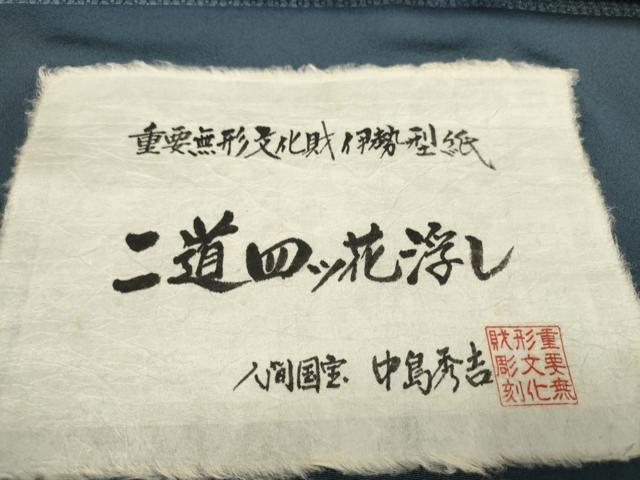 平和屋本店●人間国宝・中島秀吉・重要無形文化財 江戸小紋 反物 着尺 草木染 二道四ツ花浮し 証紙付 上代38万 逸品 未使用 DZAA11325kh5