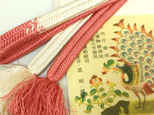 平和屋本店■極上　有職組紐道明　帯締め　冠組　宮内庁御用　国立博物館御用　東京芸術大学御用　逸品　DZAA11362kh5