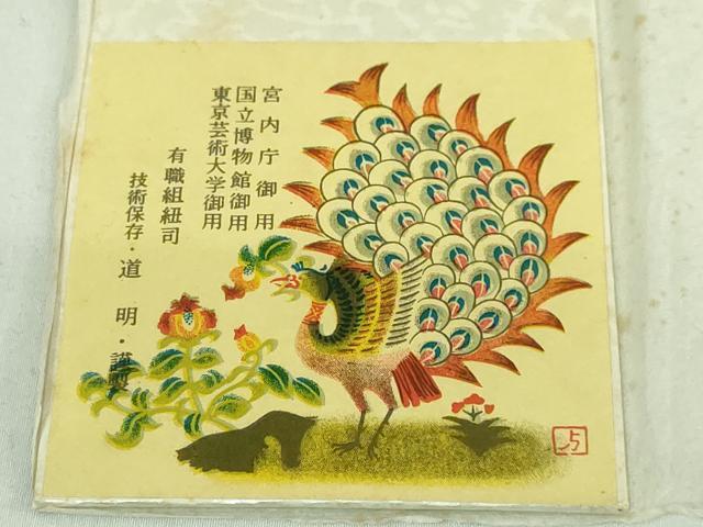 平和屋本店□極上 有職組紐道明 帯締め 唐組 金糸 宮内庁御用 国立博物館