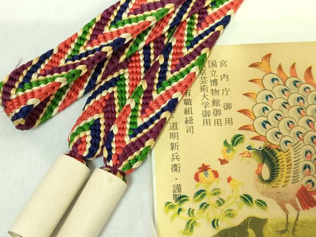 平和屋本店■極上　有職組紐道明　帯締め　笹浪組　法隆寺　宮内庁御用　国立博物館御用　東京芸術大学御用　逸品　未使用　DZAA11369kh5