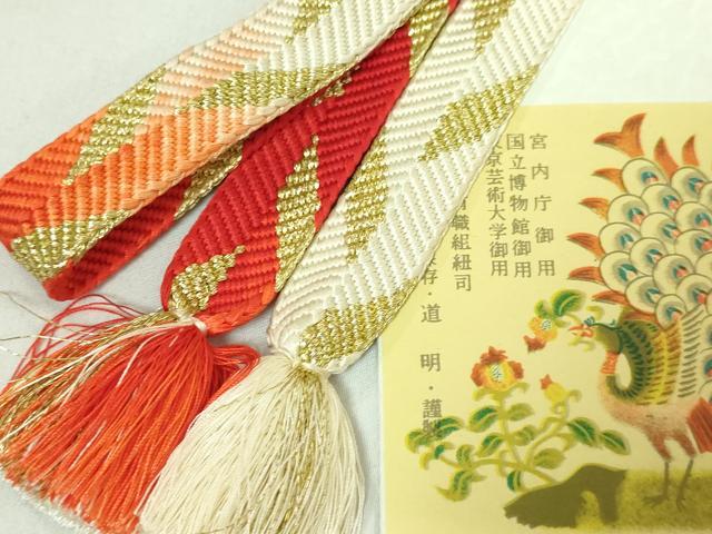 平和屋本店■極上　有職組紐道明　帯締め　笹浪組　金糸　宮内庁御用　国立博物館御用　東京芸術大学御用　逸品　DZAA11371kh5