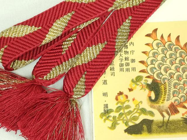 平和屋本店■極上　有職組紐道明　帯締め　笹浪組　金糸　宮内庁御用　国立博物館御用　東京芸術大学御用　逸品　DZAA11376kh5