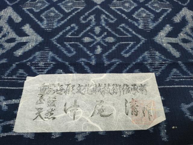 平和屋本店●極上　久留米絣　綿　重要無形文化財技術伝承者 中尾清作　反物　着尺　正藍　菱　証紙付き　逸品　未使用　DZAA11675kh6_6