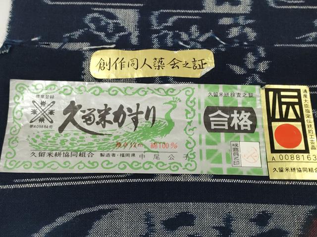 平和屋本店●極上　久留米絣　綿　反物　着尺　手織　正藍染　変わり格子花文　中尾公子作　証紙付き　逸品　未使用　DZAA11720kh6_6