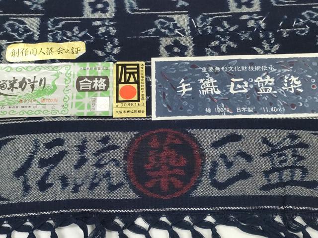 平和屋本店●極上　久留米絣　綿　反物　着尺　手織　正藍染　変わり格子花文　中尾公子作　証紙付き　逸品　未使用　DZAA11720kh6_8