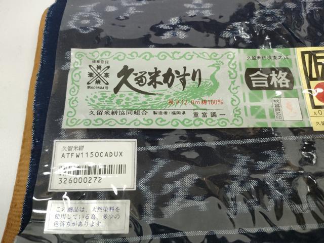 平和屋着物●極上　久留米絣　綿　反物　着尺　花散らし　重富調一作　証紙付き　逸品　未使用　DZAA11721kh6_6