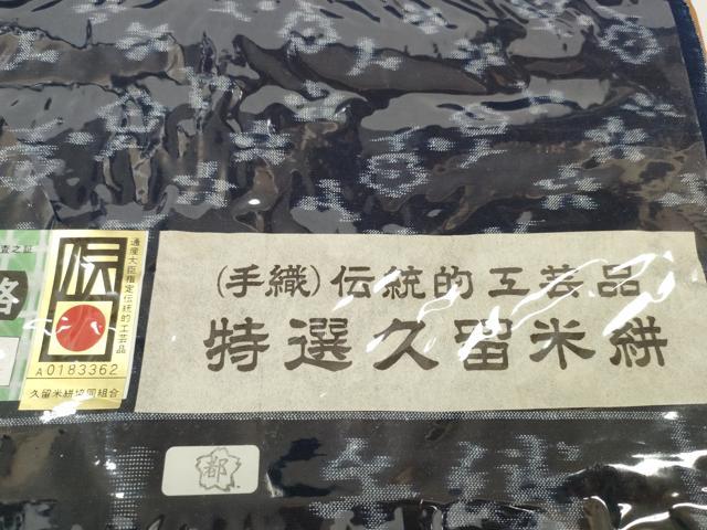 平和屋着物●極上　久留米絣　綿　反物　着尺　花散らし　重富調一作　証紙付き　逸品　未使用　DZAA11721kh6_7