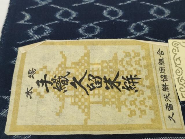 平和屋着物●極上　久留米絣　綿　反物　着尺　網目文　田中淳作　証紙付き　逸品　未使用　DZAA11722kh6_6