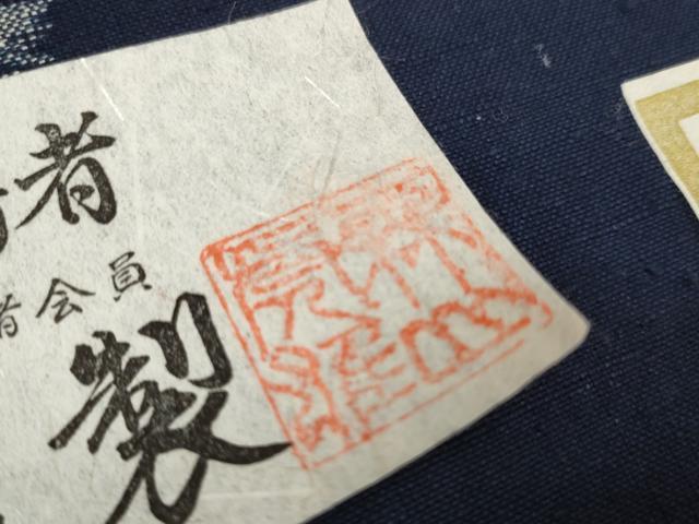 平和屋本店●極上 重要無形文化財技術保持者 森山虎雄製 久留米絣 綿 反物 着尺 天然藍染 草花文 証紙付き 逸品 未使用 DZAA11728kh6_9