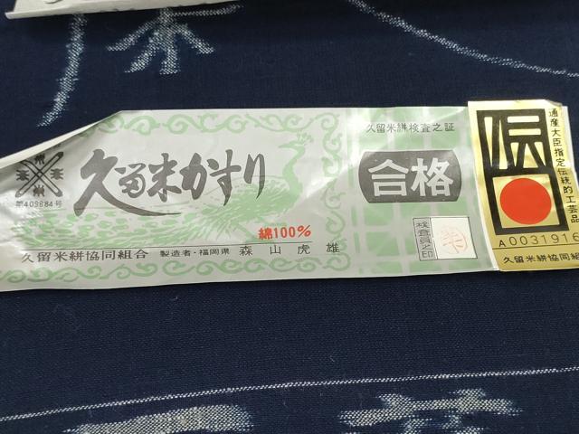 平和屋本店●極上 重要無形文化財技術保持者 森山虎雄製 久留米絣 綿 反物 着尺 天然藍染 草花文 証紙付き 逸品 未使用 DZAA11728kh6_8
