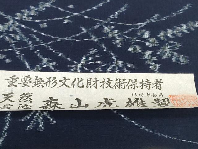 平和屋本店●極上 重要無形文化財技術保持者 森山虎雄製 久留米絣 綿 反物 着尺 天然藍染 草花文 証紙付き 逸品 未使用 DZAA11728kh6_7