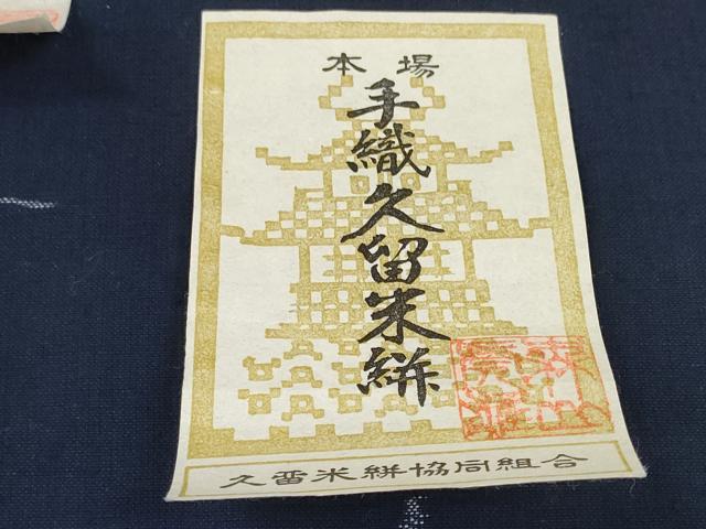 平和屋本店●極上 重要無形文化財技術保持者 森山虎雄製 久留米絣 綿 反物 着尺 天然藍染 草花文 証紙付き 逸品 未使用 DZAA11728kh6_6