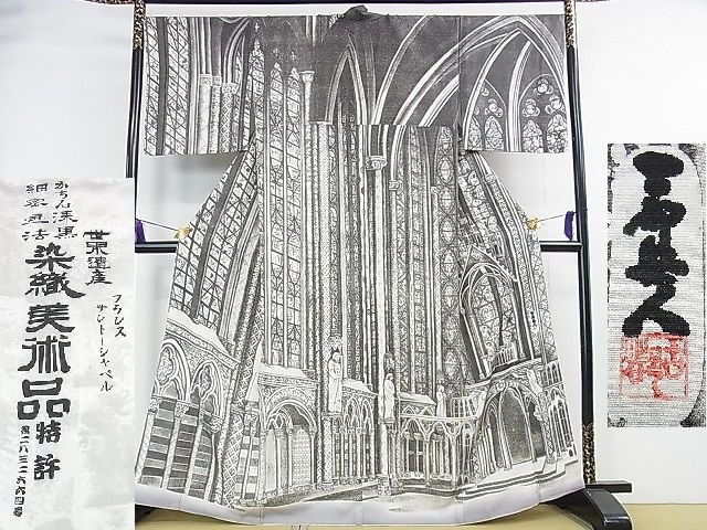 平和屋本店■極上 琉染の創設者 山岡古都　水墨書 かちん漆黒　細密画法　訪問着　世界遺産　フランスサントーシャペル　逸品　DZAA1558kh4