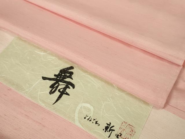平和屋本店■極上　紅花紬　米沢　新田英行　舞　証紙付き　逸品　未使用　DZAA2537kh5