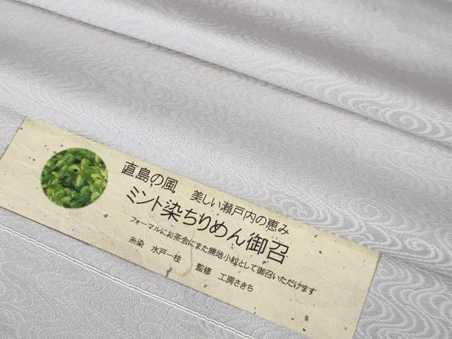 平和屋本店■極上　男性 ミント染ちりめん御召 単衣 糸染：水戸一枝 監修工房さきち 直島の風 観世水 桜鼠色地　逸品　未使用　DZAA2649kh5