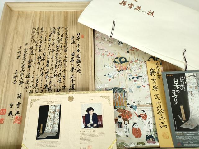平和屋本店■極上 中国人間国宝 将雪英 両方向 全通柄袋帯 千色総通し 刺繍袋帯 日本のまつり 共箱・保証書付き 逸品 未使用 DZAA2993kh5