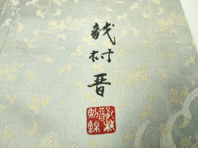 平和屋本店□極上 龍村晋謹製 訪問着 お召地 鳳凰唐草地紋 暈