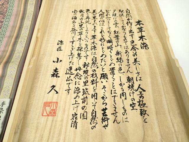 平和屋本店□極上 本場筑前博多織 草木染 手織工房 染匠:小森久 徳田