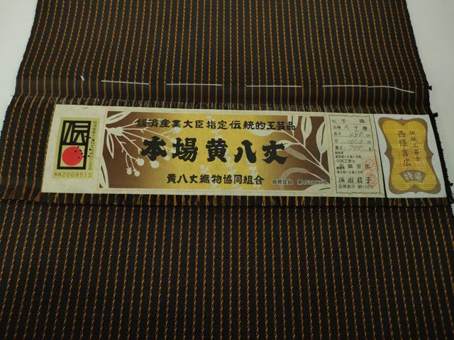 平和屋本店■極上　本場黄八丈　黒八丈　伝統工芸士　西條吉広　手織　浅沼君子　八寸名古屋帯　証紙付き　逸品　未使用　DZAA3335kh5 平和屋本店□極上 本場黄八丈 黒八丈 伝統工芸士 西條吉広 手織 浅沼
