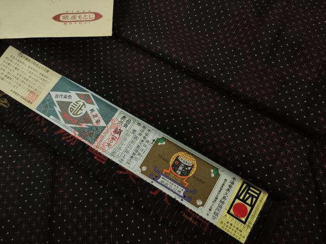 fuku様 平和屋本店□極上 銀座もとじ 本場大島紬 古代染色純泥染 前田
