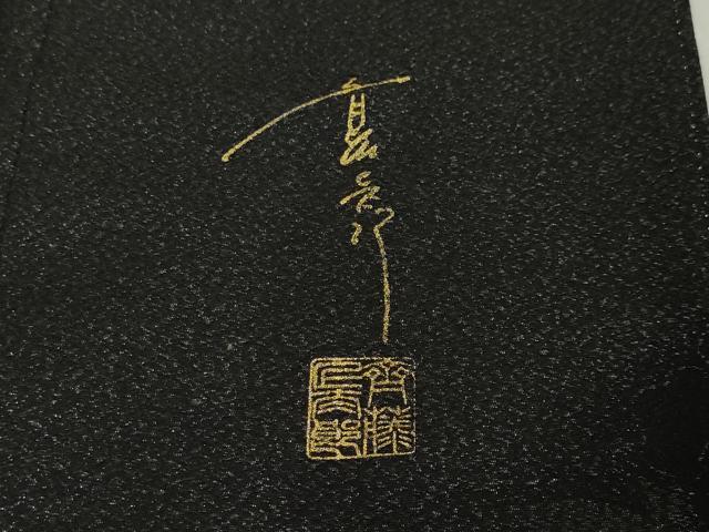 平和屋本店■希少 キモノデザイナー 斉藤上太郎 振袖・長襦袢(袷)セット お召地 牡丹 黒地 暈し染め 金糸 銀通し地 逸品 DZAA3406kh5_6