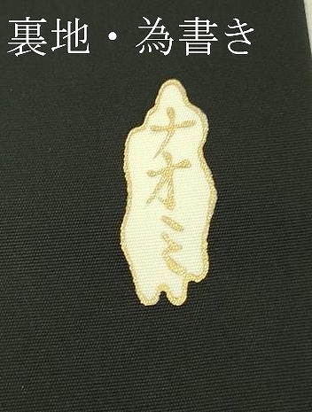 平和屋本店□極上 銀座新松 塩瀬 九寸名古屋帯 立波吉祥花