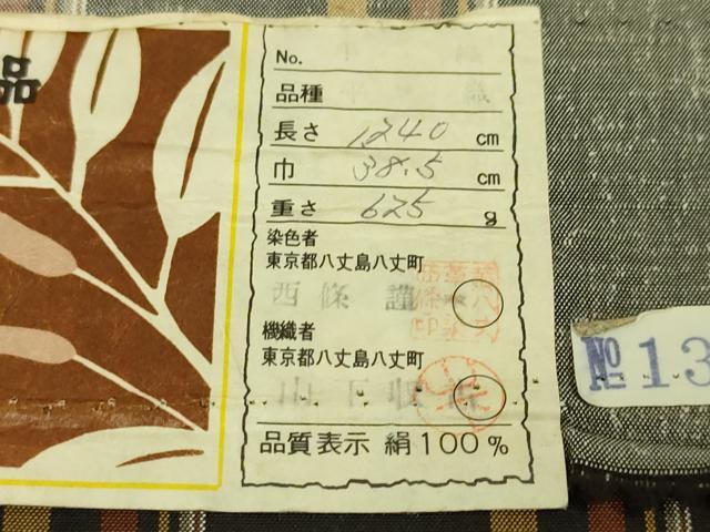 平和屋本店■極上　本場黄八丈　黒八丈　紬　平織　伝統工芸士　西條謹一　山下収古　格子　証紙付き　逸品　未使用　DZAA3897kh5_9