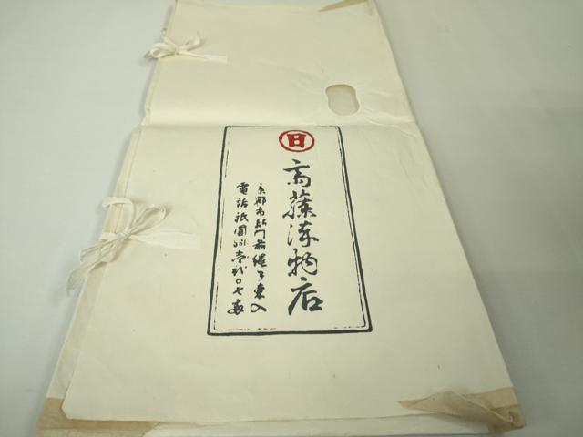 平和屋本店□極上 京都祇園の老舗 ぎをん齋藤 八寸名古屋帯 紬