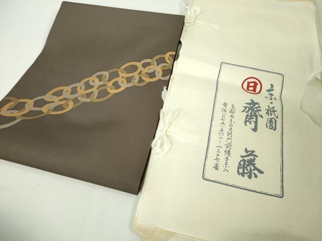 平和屋本店■極上　京都祇園の老舗　ぎをん齋藤　塩瀬　九寸名古屋帯　輪繋ぎ　檳榔子染色地　金彩　たとう紙付き　逸品　DZAA4001kh5