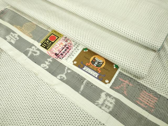 平和屋本店■極上　本場大島紬　白大島　一元絣　やまよし紬謹製　証紙付き　逸品　DZAA4055kh5