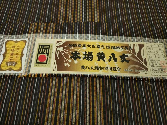 長閑やかさ屋中央局■限りない 発祥地黄八丈 黒八丈 紬 手織 市松綾織 言い慣わし作物士 西條吉広 丸山美智子 証紙付き添い人 珠玉 DZAA4121kh5