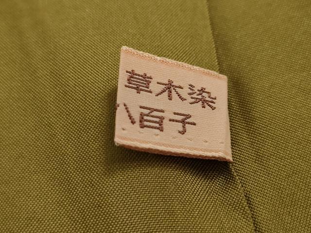 平和屋本店□極上 山下八百子 本場黄八丈 紬 市松綾織 草木染