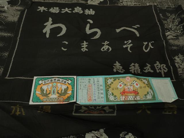 平和屋本店■極上 絣の魔術師 恵積五郎 本場大島紬 恵大島織物謹製 9マルキ 古代染色純泥染 わらべ こまあそび 証紙付き 逸品 DZAA4268kh5_7