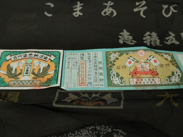 平和屋本店■極上 絣の魔術師 恵積五郎 本場大島紬 恵大島織物謹製 9マルキ 古代染色純泥染 わらべ こまあそび 証紙付き 逸品 DZAA4268kh5_8