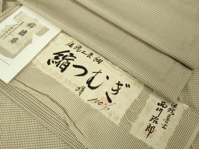平和屋本店■極上　男性　伝統工芸士　西川治郎　粋渋庵　縮つむぎ　単衣　格子　亜麻色地　証紙付き　逸品　未使用　DZAA4308kh5