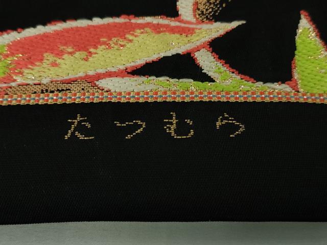 平和屋本店□極上 龍村美術織物 たつむら 本袋帯 南蛮花唐 黒地
