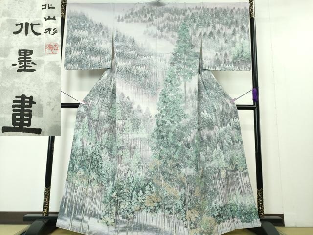 平和屋本店■極上　琉染の創設者　山岡古都　水墨書　訪問着　北山杉　銀通し地　逸品　DZAA4445kh5