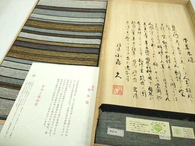 平和屋本店■極上　本場筑前博多織 草木染 手織工房 染匠：小森久 全通柄袋帯 横段文 金銀糸　共箱・証紙付き　逸品　未使用　DZAA4545kh5