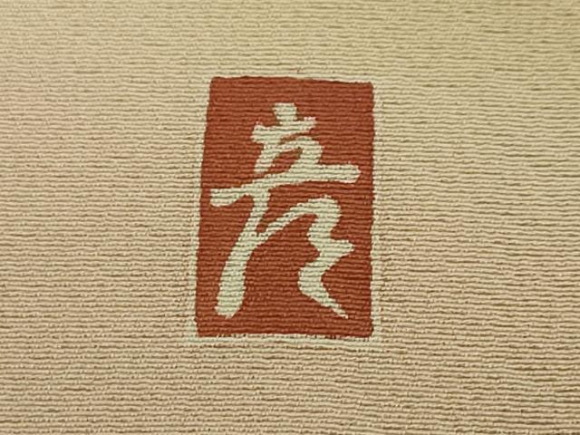 平和屋本店□極上 十日町 加賀草木友禅の第一人者 田村哲彦