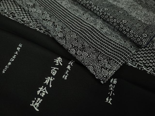 平和屋本店■極上　極型小紋　伝統工芸伊勢型写　横段取文様　参百貮拾選　反端付き　逸品　未使用　DZAA4733kh5