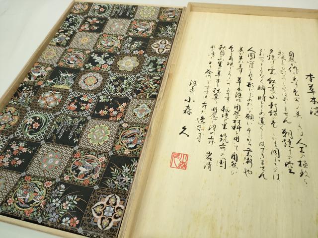 平和屋本店■極上　本場筑前博多織 草木染 手織工房 染匠：小森久 両面 全通柄袋帯 経箔 吉祥花鳥文　共箱付き　逸品　未使用　DZAA4754kh5