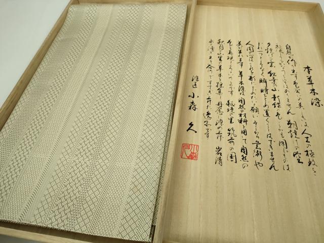 プロフ必読☆本場筑前博多織☆小森久☆ジャバラ紋 501mn11◇長尺 本場筑前博多織 無形文化財 小森久 ジャバラ紋 八