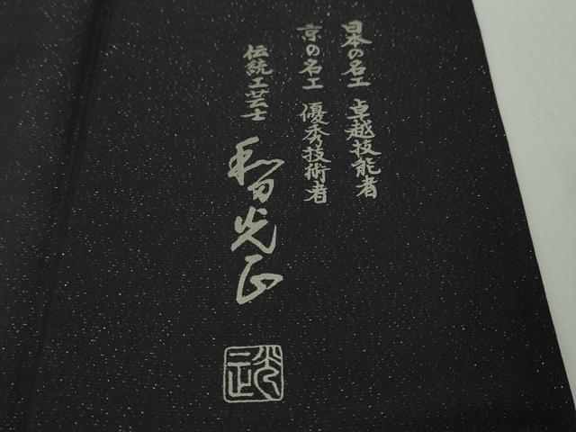 平和屋本店■極上 金彩友禅 卓越技能者 名工 和田光正 訪問着 袋帯セット 花唐草文 白金千年箔 銀彩 銀通し地 さが美扱い 逸品 DZAA5060kh5_5